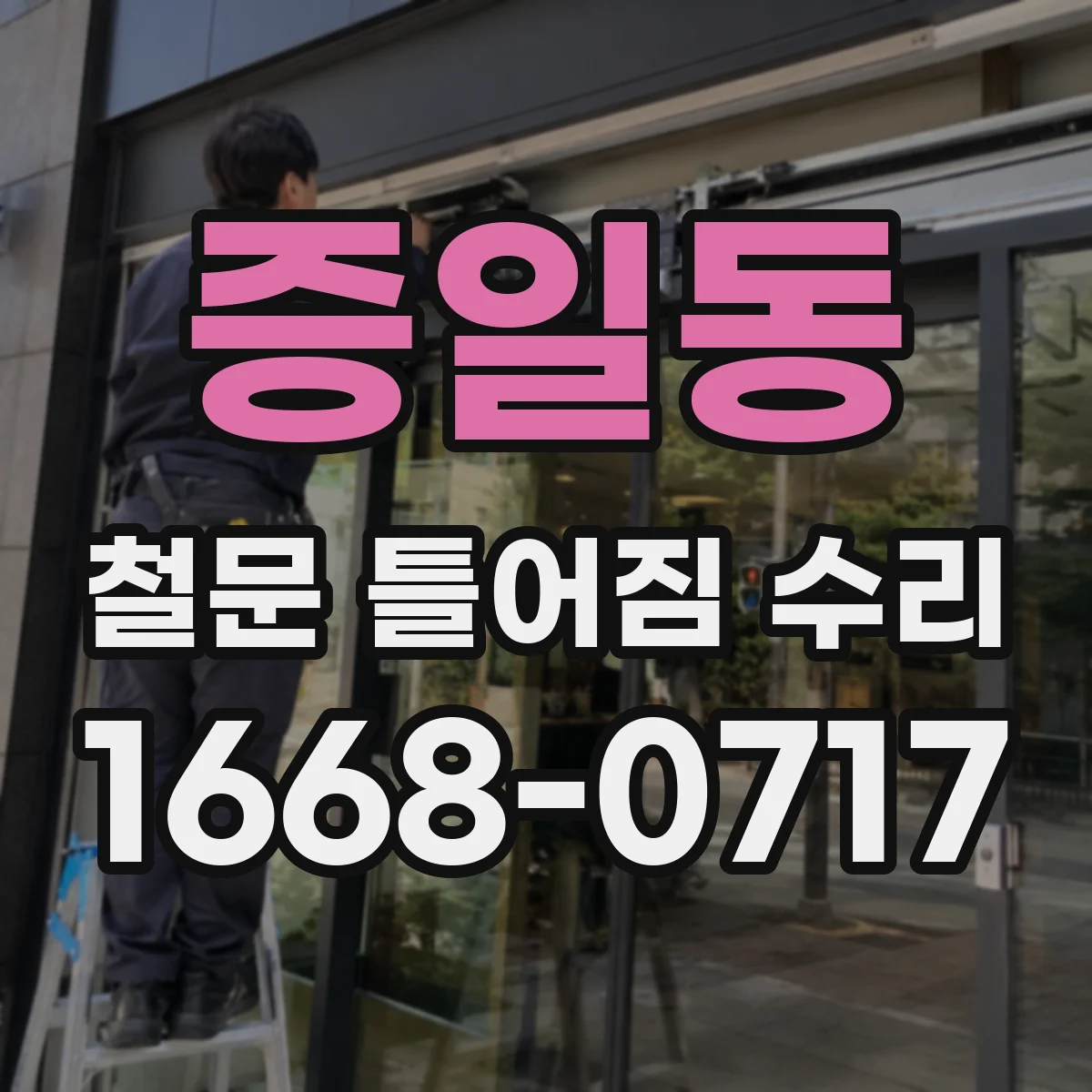증일동 철문 틀어짐 수리