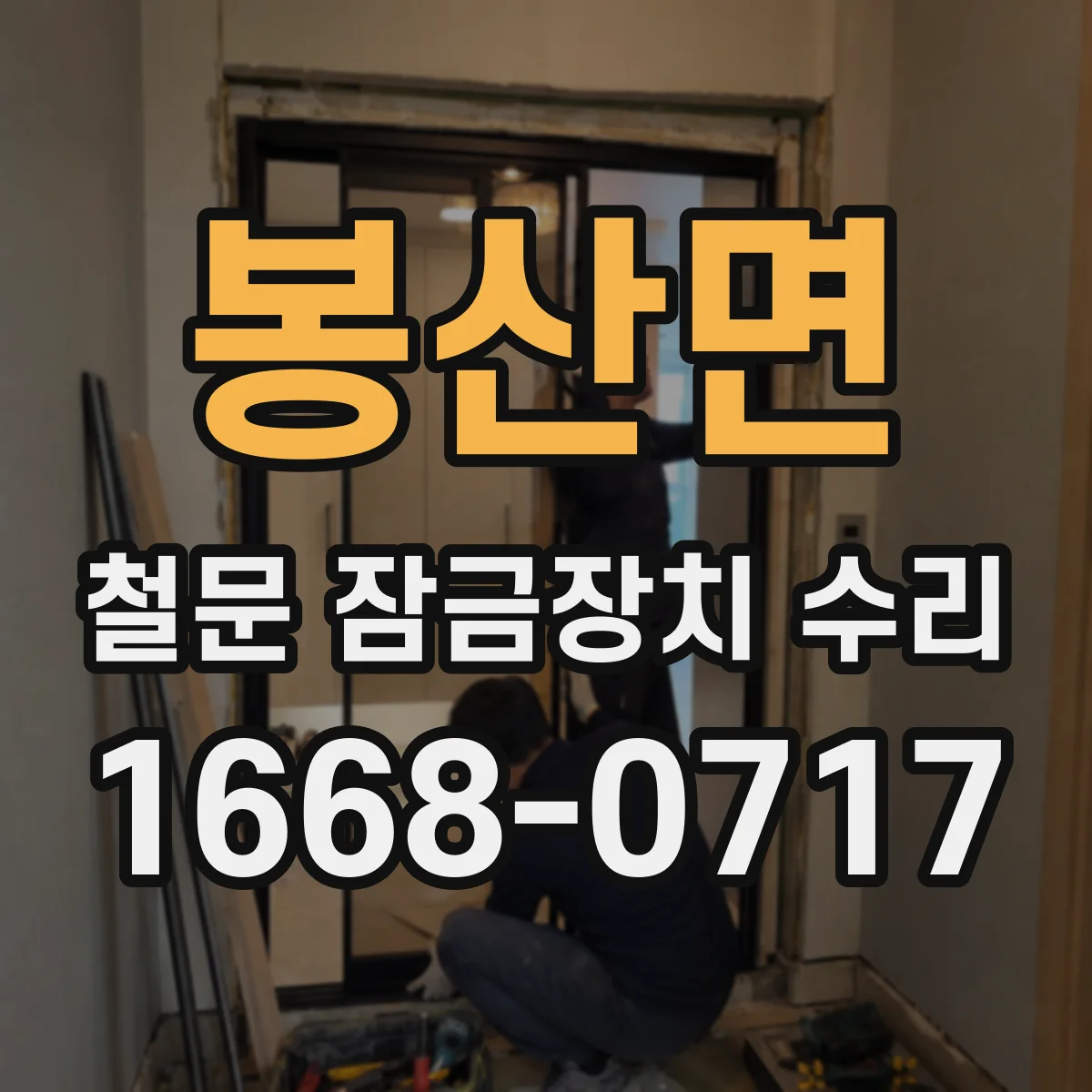 봉산면 철문 잠금장치 수리