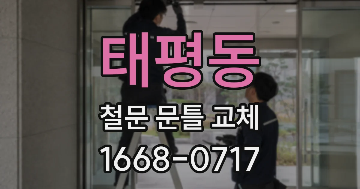 태평동 철문 문틀 교체