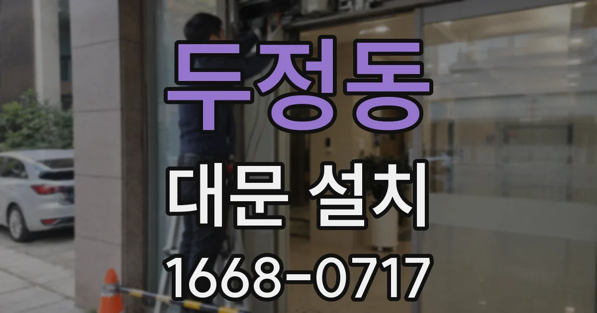두정동 대문 설치