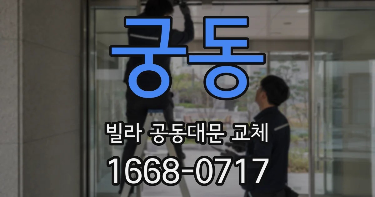 궁동 빌라 공동대문 교체