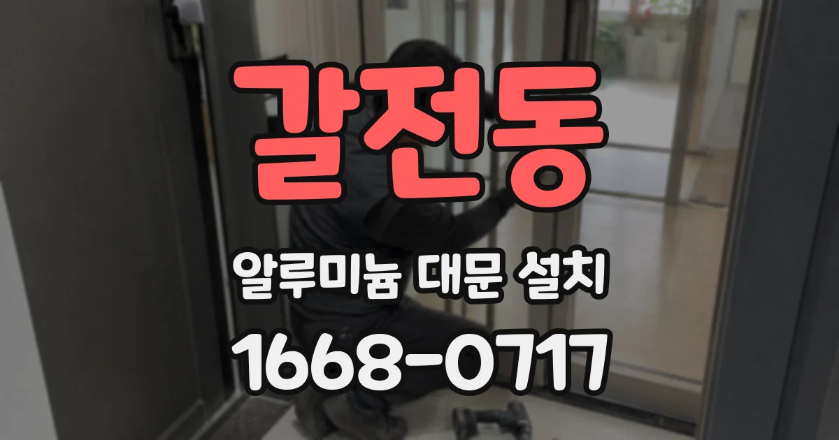갈전동 알루미늄 대문 설치