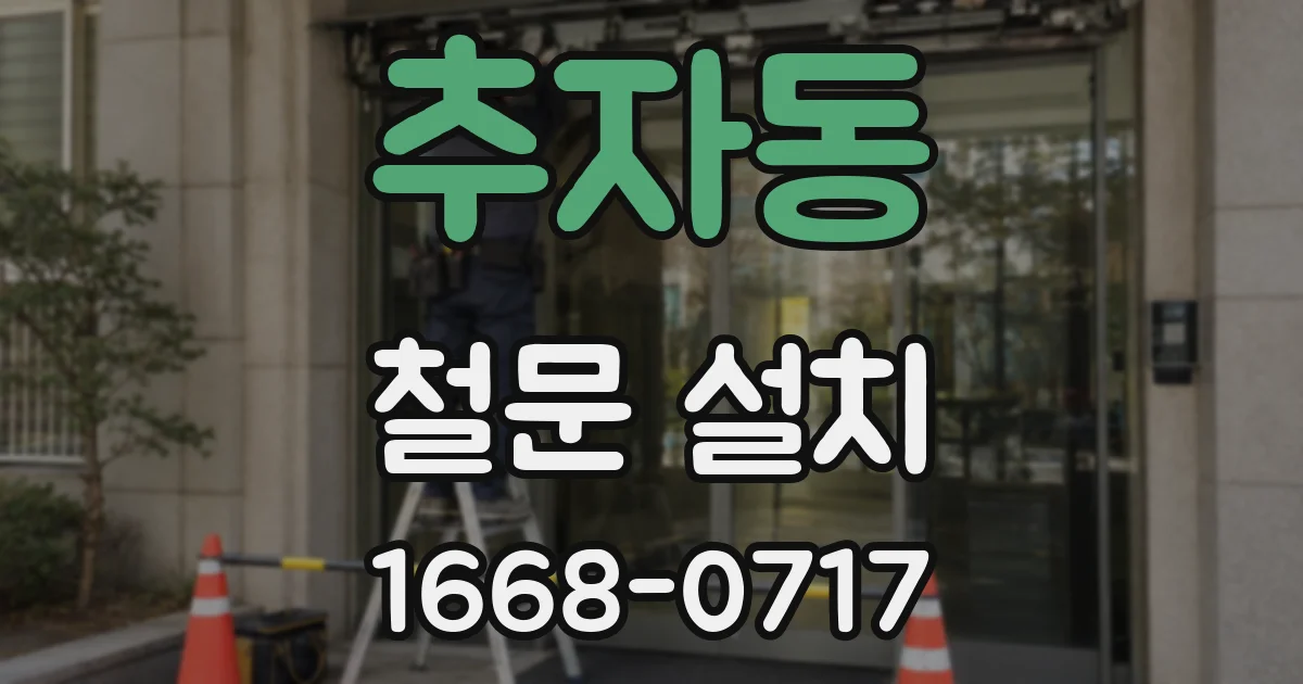 추자동 철문 설치