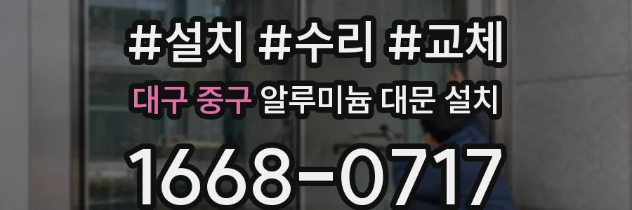 대구 중구 알루미늄 대문 설치