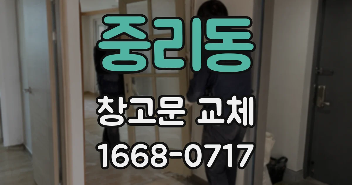 중리동 창고문 교체