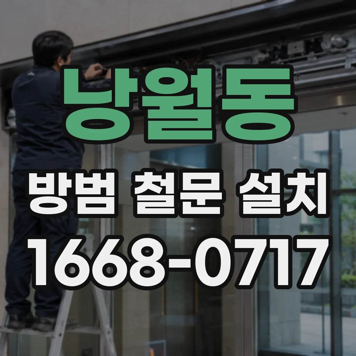 낭월동 방범 철문 설치