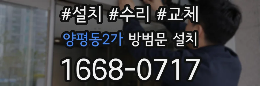 양평동2가 방범문 설치