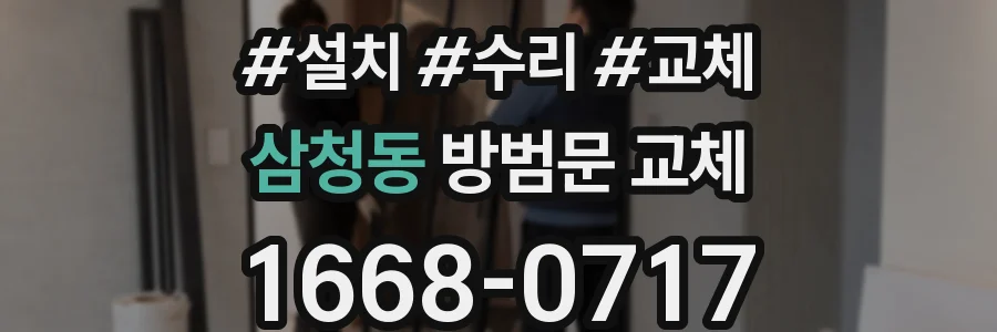 삼청동 방범문 교체