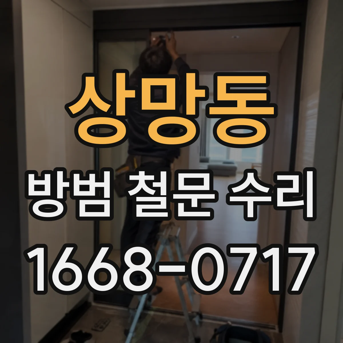 상망동 방범 철문 수리