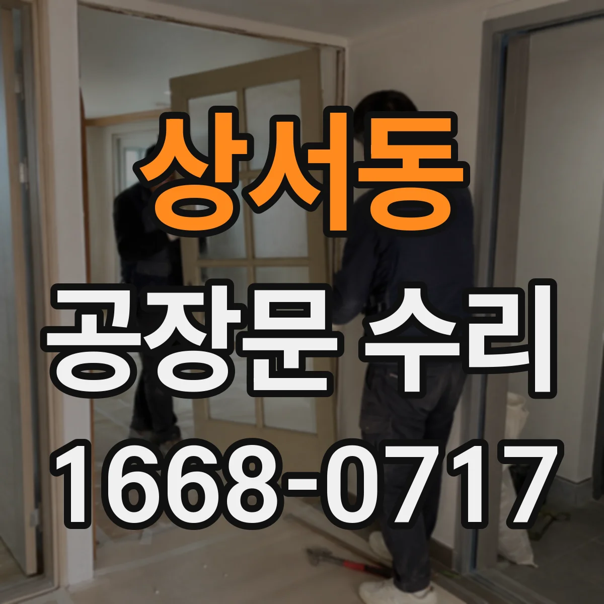 상서동 공장문 수리