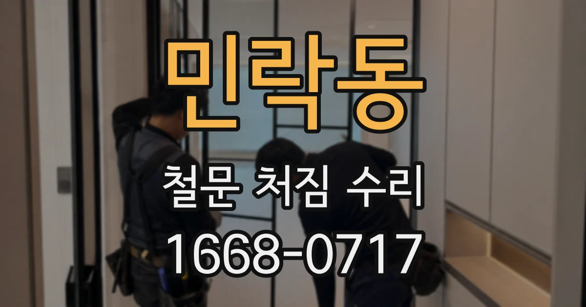 민락동 철문 처짐 수리