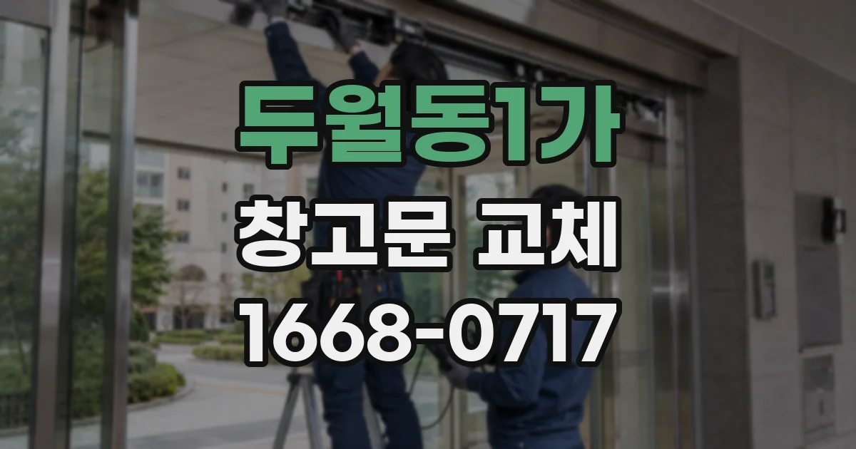 두월동1가 창고문 교체
