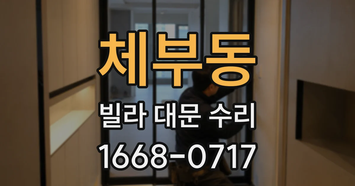 체부동 빌라 대문 수리
