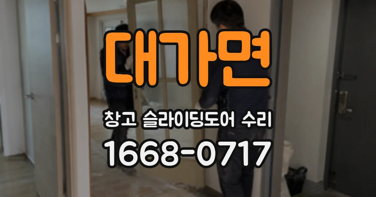 대가면 창고 슬라이딩도어 수리