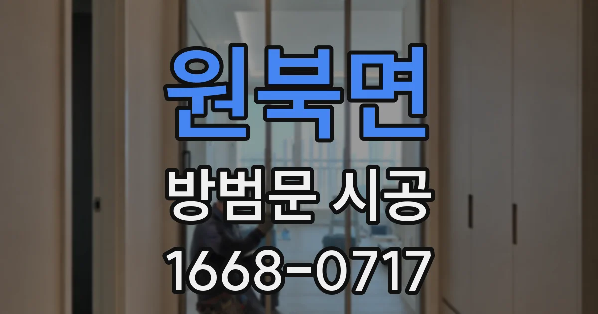 원북면 방범문 시공