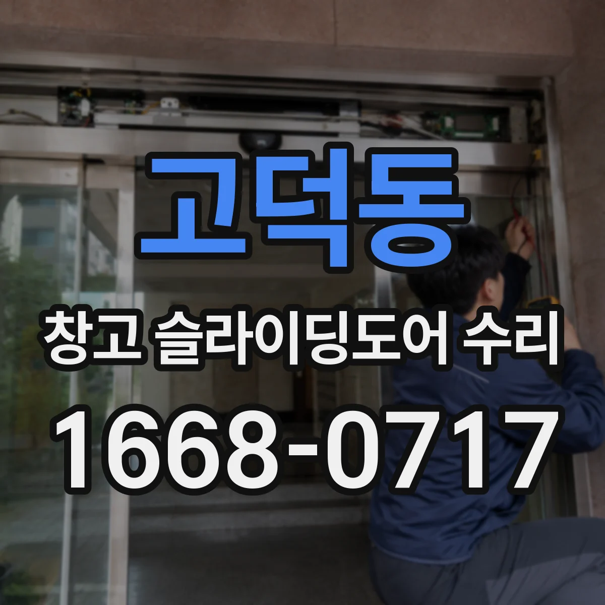 고덕동 창고 슬라이딩도어 수리