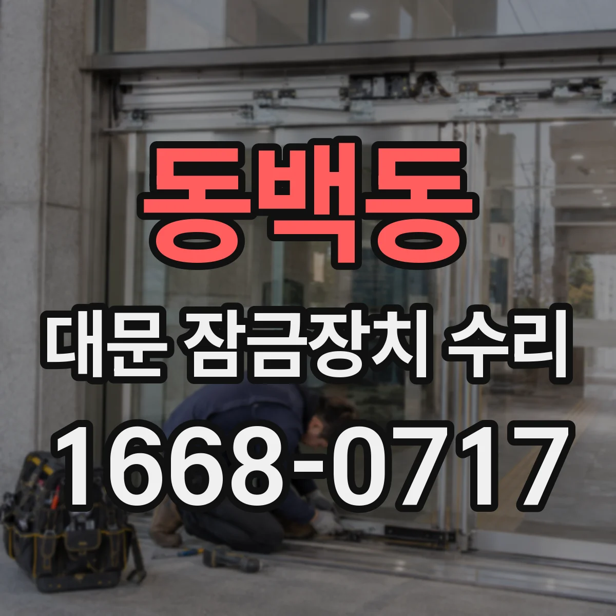 동백동 대문 잠금장치 수리