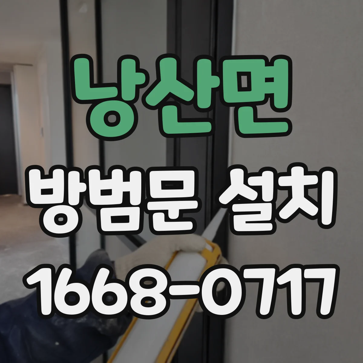 낭산면 방범문 설치