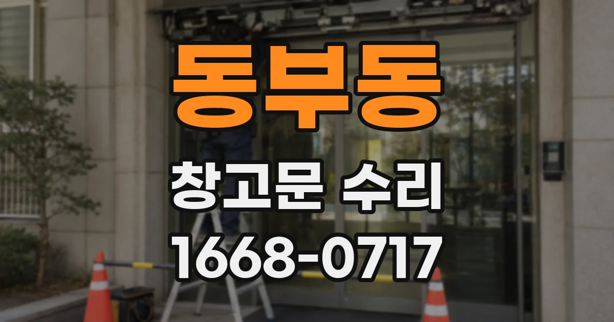 동부동 창고문 수리