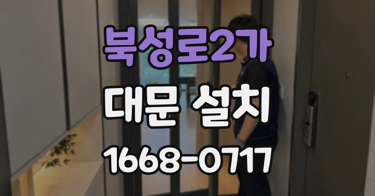 북성로2가 대문 설치