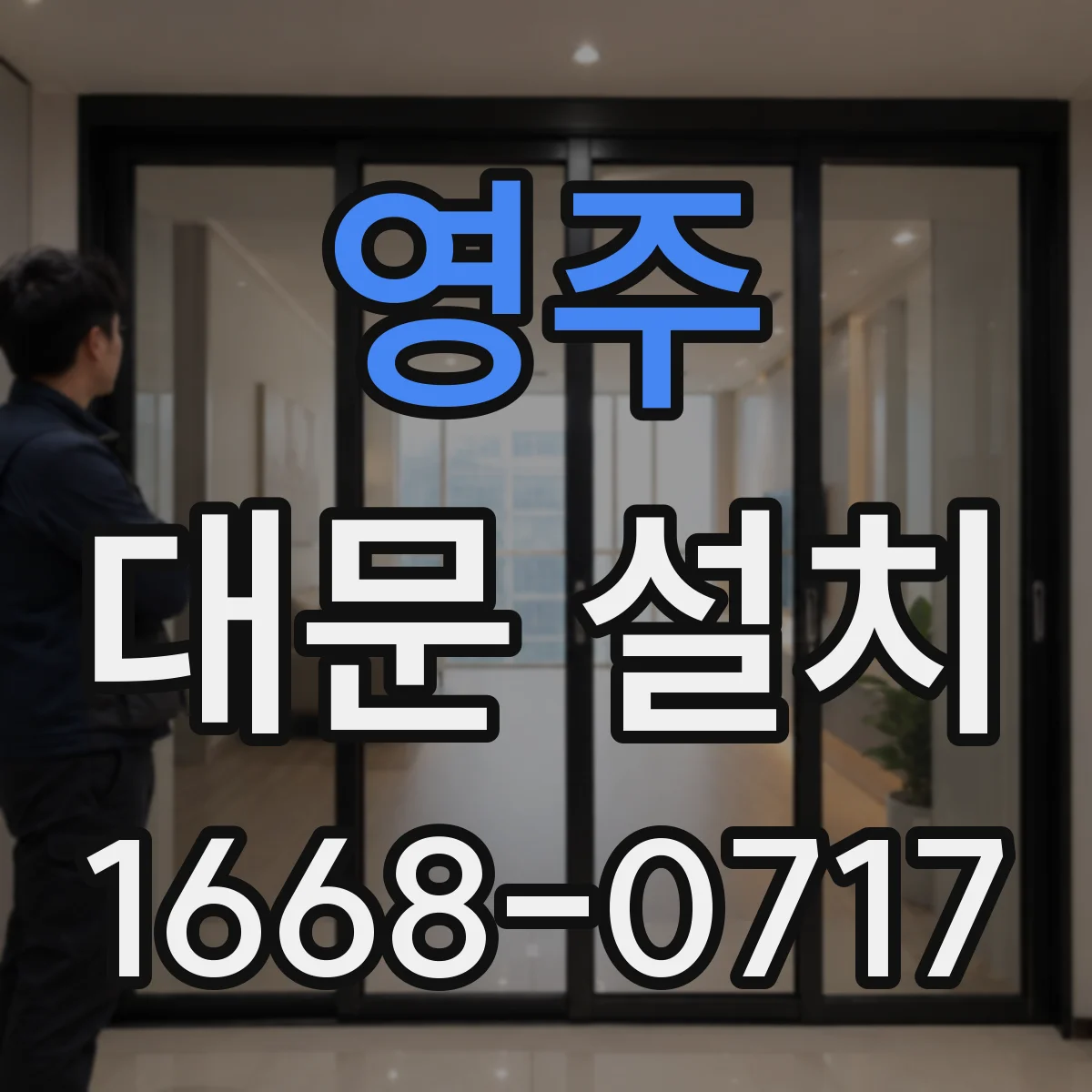 영주 대문 설치 전 도어락·인터폰 위치 선정 기준과 배선 정리