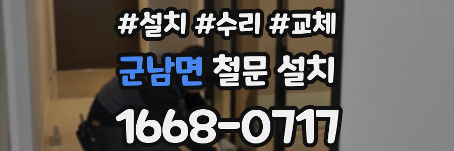 군남면 철문 설치