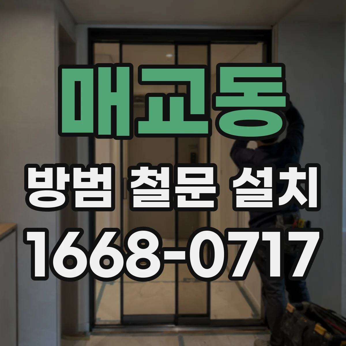 매교동 방범 철문 설치
