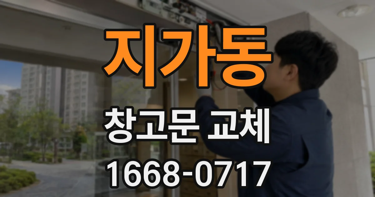 지가동 창고문 교체