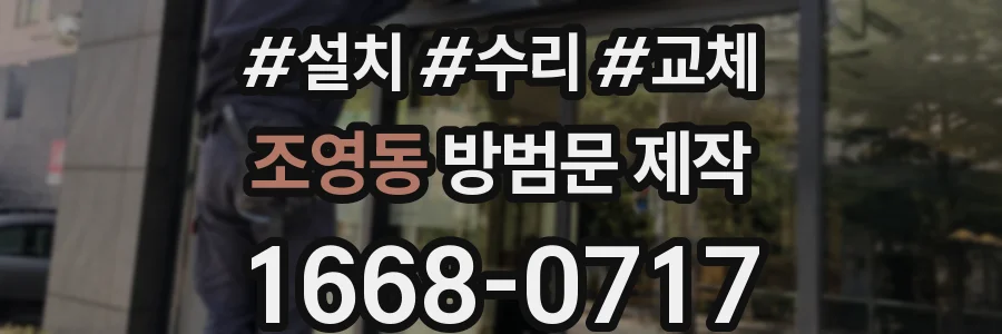 조영동 방범문 제작
