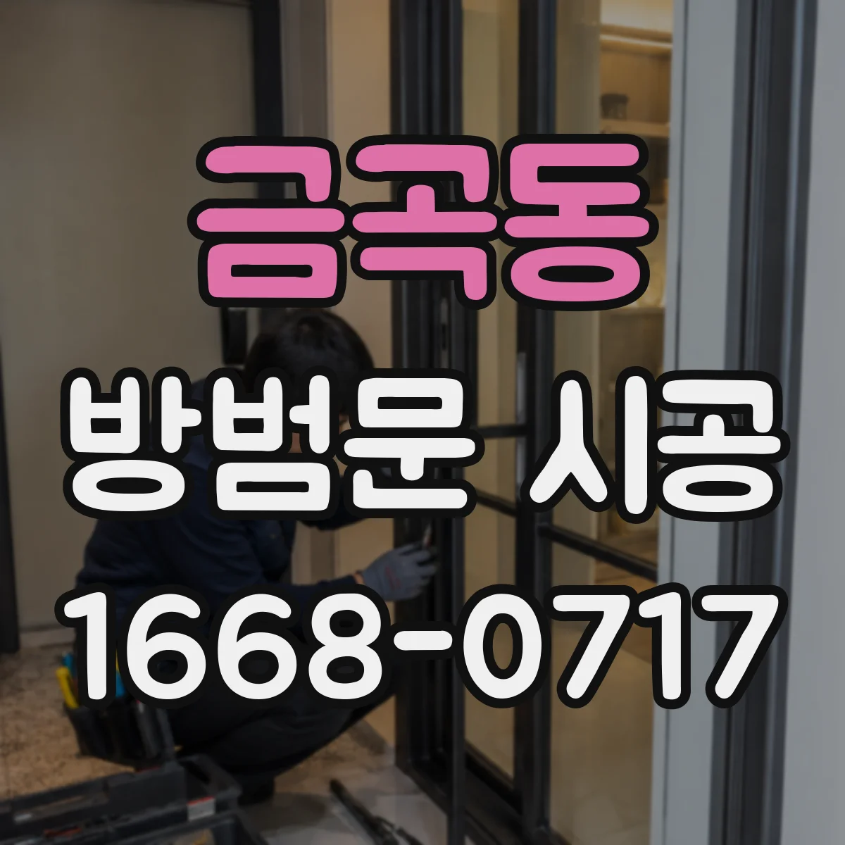 금곡동 방범문 시공