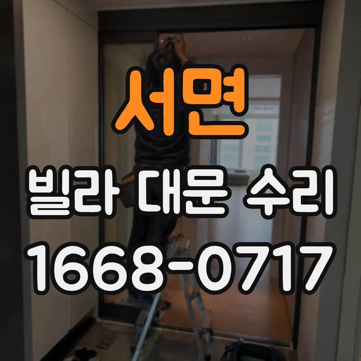 서면 빌라 대문 수리