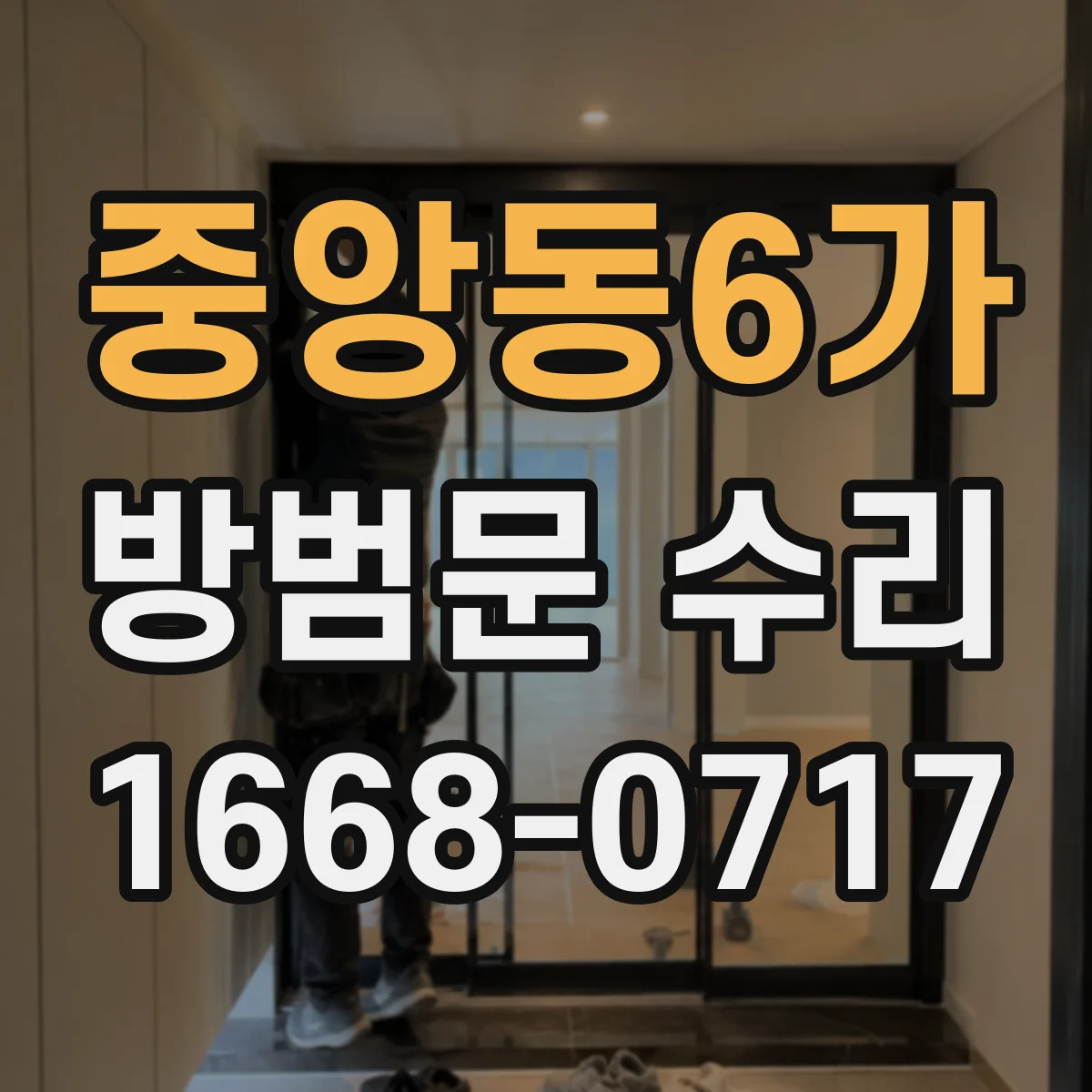 중앙동6가 방범문 수리