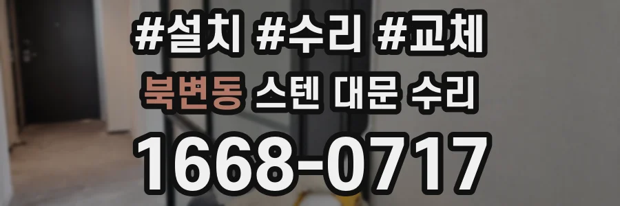 북변동 스텐 대문 수리