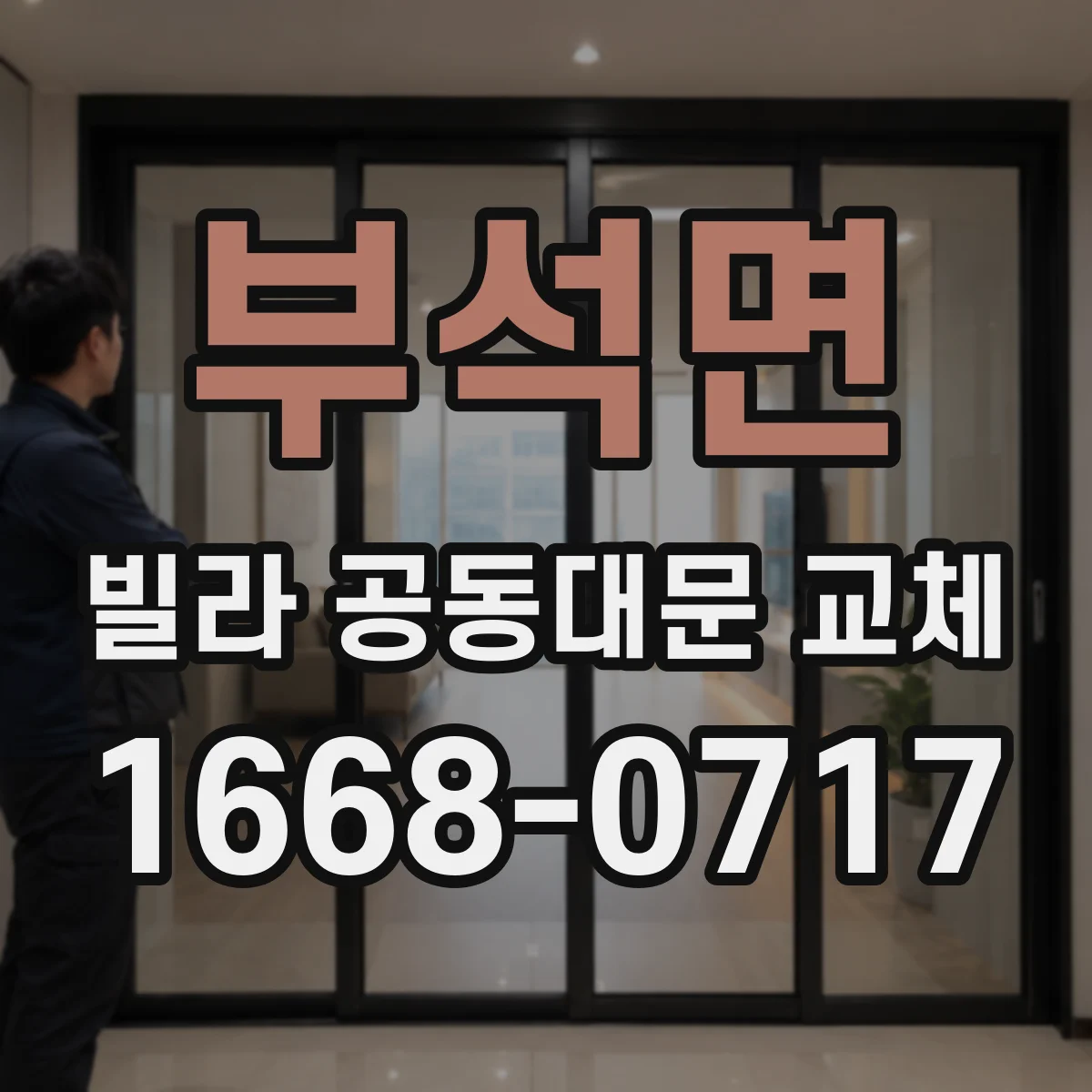 부석면 빌라 공동대문 교체
