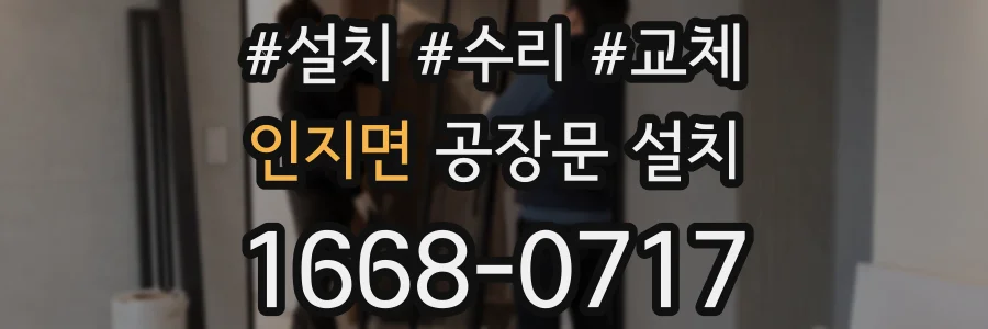 인지면 공장문 설치