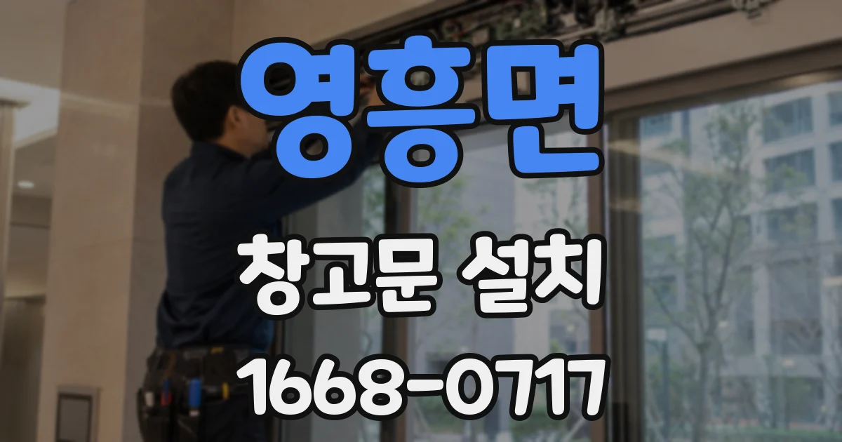 영흥면 창고문 설치