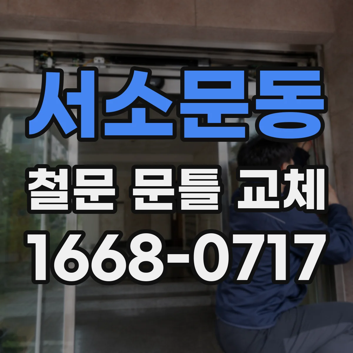 서소문동 철문 문틀 교체