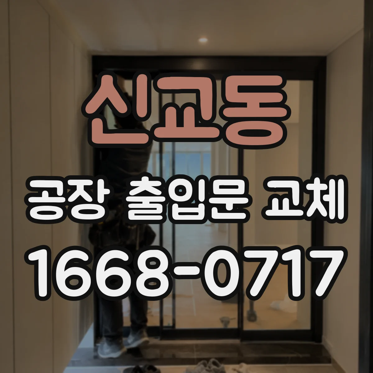 신교동 공장 출입문 교체