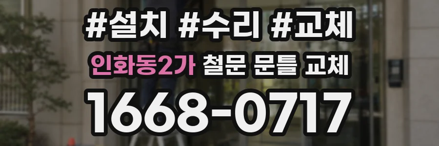 인화동2가 철문 문틀 교체