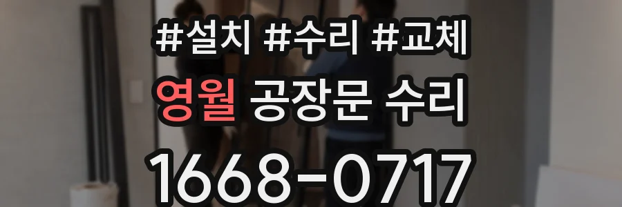 영월 공장문 수리