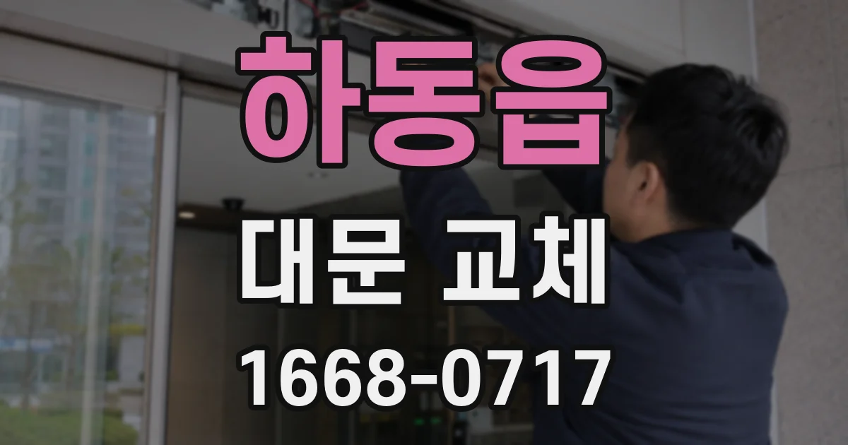 하동읍 대문 교체