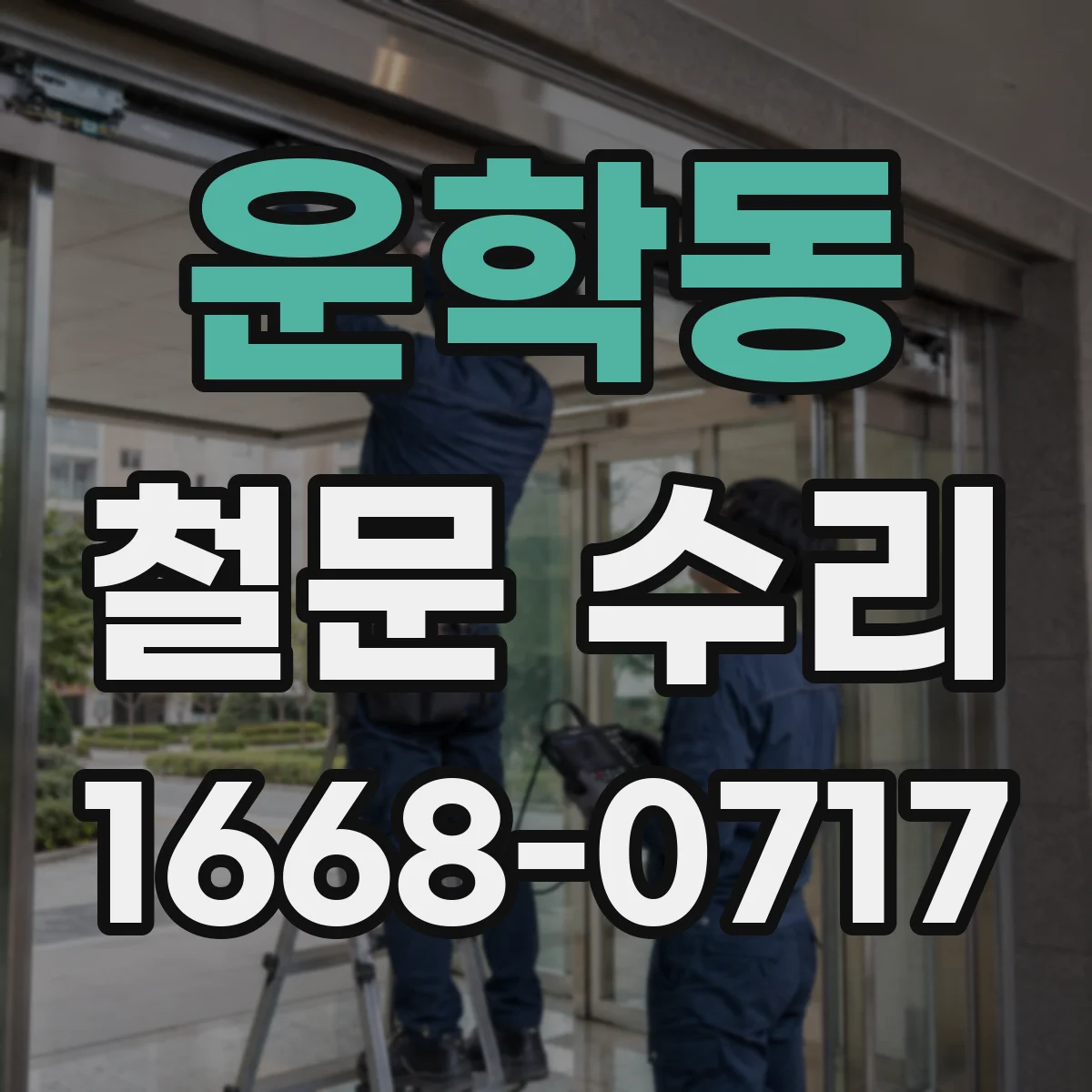 운학동 철문 수리