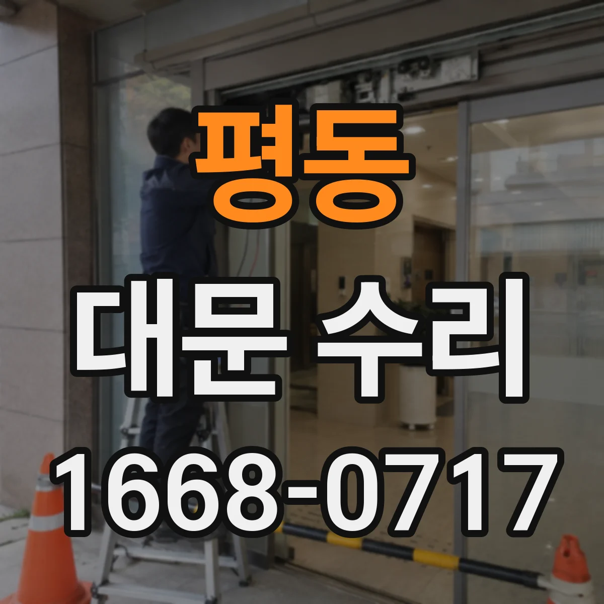 평동 대문 수리