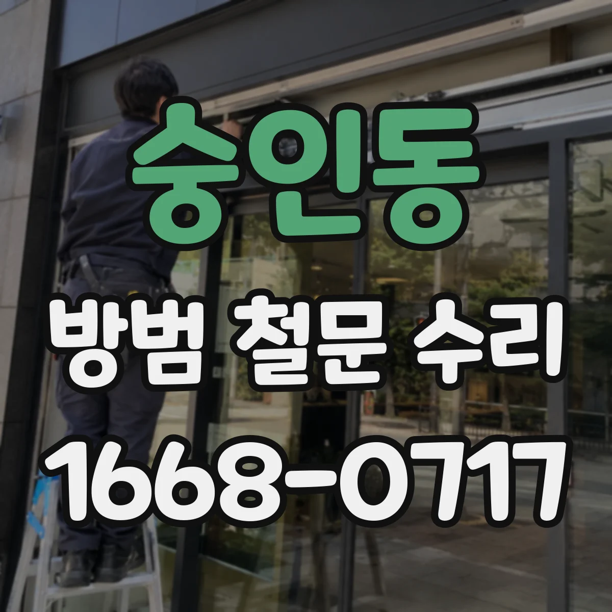 숭인동 방범 철문 수리