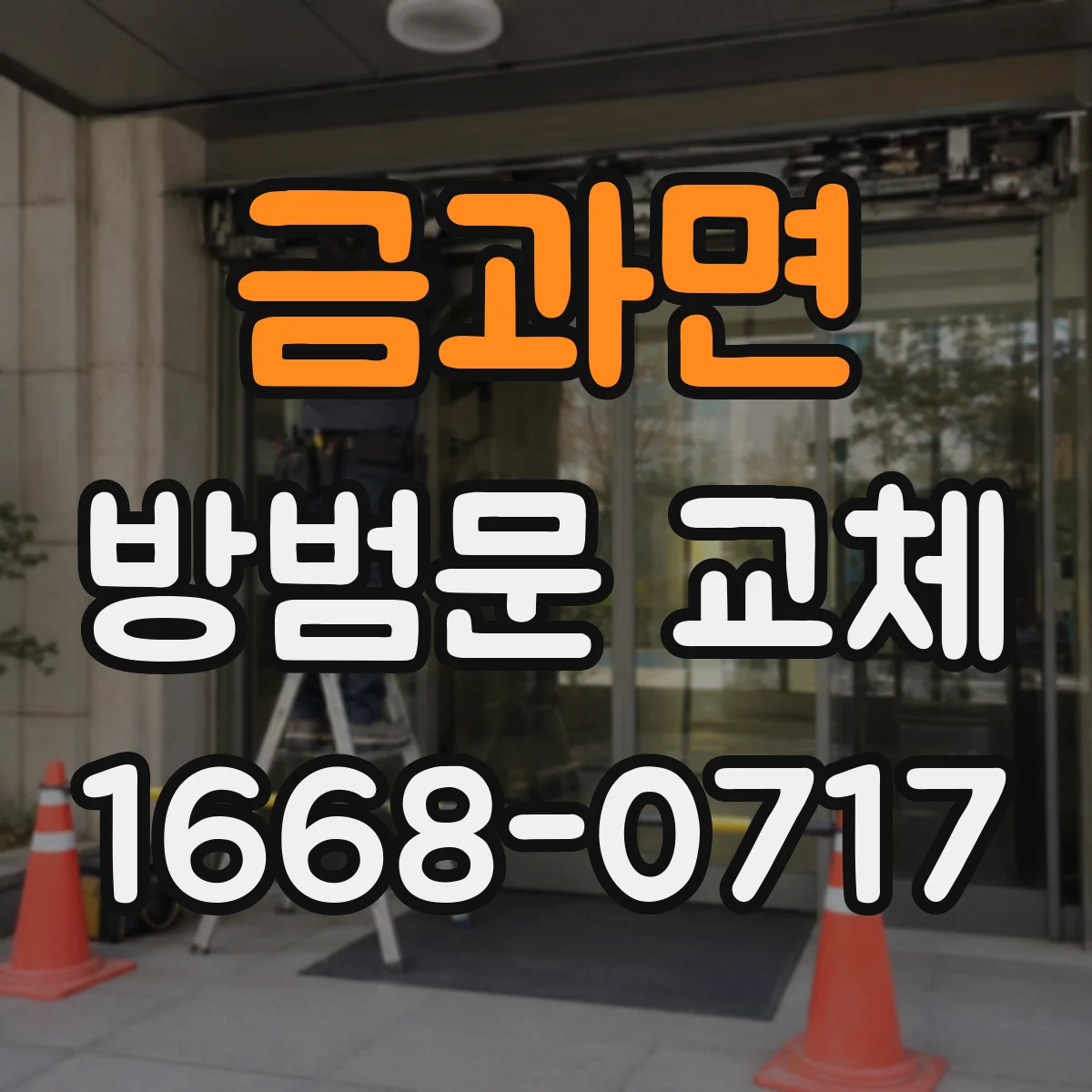 금과면 방범문 교체