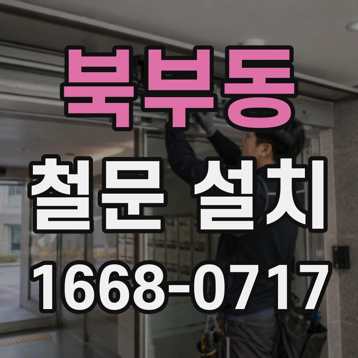 북부동 철문 설치