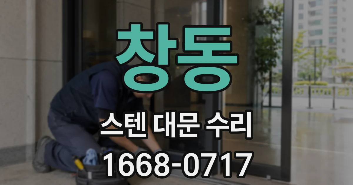 창동 스텐 대문 수리