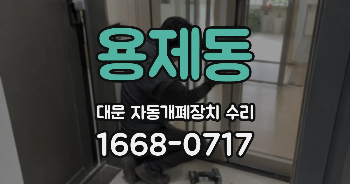 용제동 대문 자동개폐장치 수리