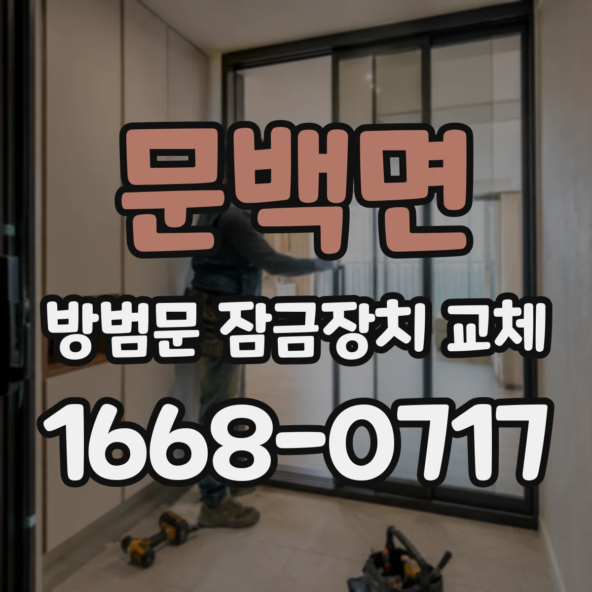 문백면 방범문 잠금장치 교체
