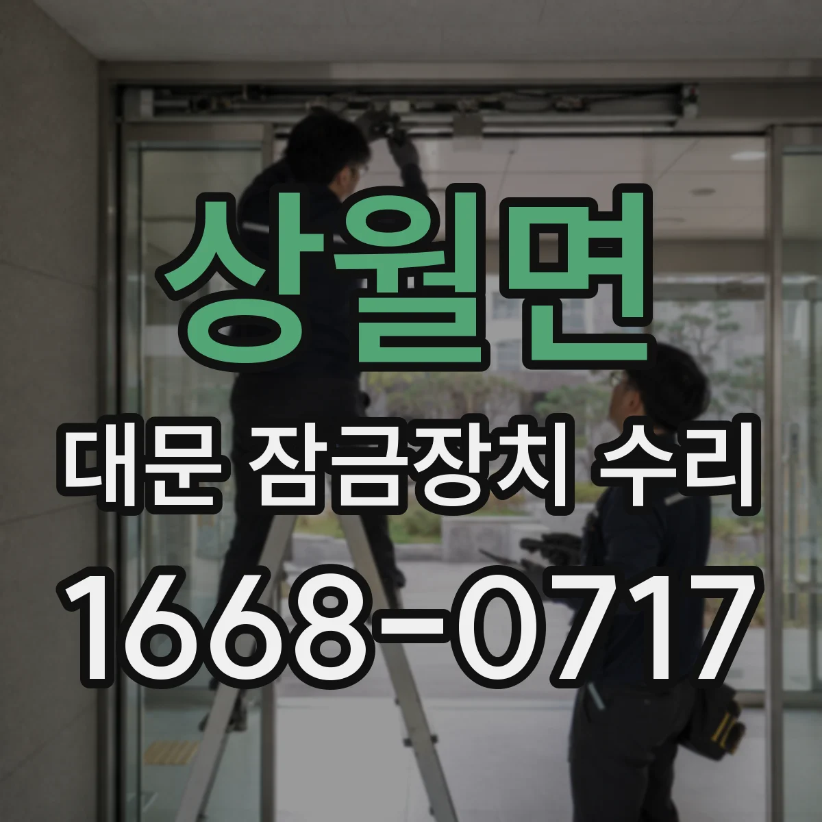 상월면 대문 잠금장치 수리